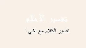 Jun 25, 2021 · حلمت اني في مطار بسافر وكنت كاشخه ومتزينه ركبت الباص اللي بتودينا للطيارة وكانو معي بنات. ØªÙØ³ÙŠØ± Ø§Ø®ÙŠ ÙŠÙ‚Ø¨Ù„Ù†ÙŠ Ø¨Ø´Ù‡ÙˆÙ‡ Ø¨Ø§Ù„Ø´ÙØ§Ù‡ ÙÙŠ Ø§Ù„Ù…Ù†Ø§Ù… Ø±Ø¤ÙŠØ©