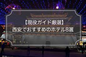 現役ガイド執筆】西安で立地&便利度◎なホテル8選! | 世界散歩
