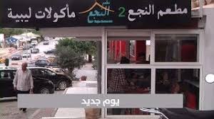 مطعم ليبي في تونس يقدم مختلف أنواع الأكلات الشعبية Youtube