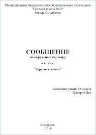 проект красная книга 2 класс окружающий мир скачать бесплатно Soobshenie O Krasnoj Knige 3 4 Klass Okruzhayushij Mir