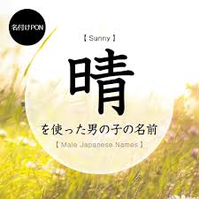 晴 を使った男の子の名前 名前 子供 名付け 名前 漢字