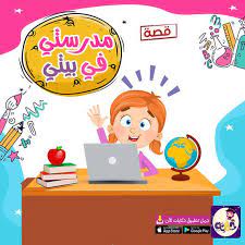 إنفوجراف الوسائل التعليمية لجميع المراحل بالعام الدراسي الجديد ٢٠٢٠ ٢٠٢١ بالعربي نتعلم arabic kids learn arabic online learning arabic
