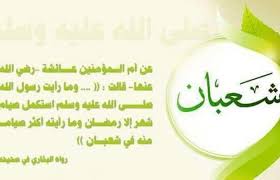 وَاغْفِرْلَنَا مَا اَنْتَ بِهِ اَعْلَمُ. Ù…ÙˆØ¹Ø¯ Ù„ÙŠÙ„Ø© Ø§Ù„Ù†ØµÙ Ù…Ù† Ø´Ø¹Ø¨Ø§Ù† 2020 ÙˆØ§Ù„Ø¯Ø¹Ø§Ø¡ ÙÙŠ Ù‡Ø°Ù‡ Ø§Ù„Ù„ÙŠÙ„Ø© Ø§Ù„Ù…Ø¨Ø§Ø±ÙƒØ©