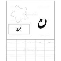حرف النون كتابة الحرف بالشكل المنفصل بدون تشكيل الحركات مع صورة للتلوين تعليم لغة عربية للاطفال موارد او learn arabic online learning arabic arabic worksheets