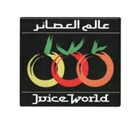 عالم العصائر جدة حي النسيم