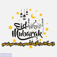 صور عيد مبارك صور وخلفيات مكتوب عليها عيد مبارك Check More At Https Pic Hd Com Eid Mubarak Images Pics Arabic Calligraphy Art