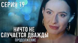 Действо происходит в военном городке в 90 годы. Smotret Serial Nichto Ne Sluchaetsya Dvazhdy 24 Serii 2020