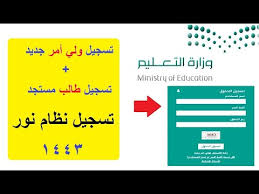 شرح مبسط بالفيديو خطوات التسجيل في رياض الأطفال والصف الأول الابتدائي أضغط هنا. ØªØ¹Ù…ÙŠÙ… ØªØ³Ø¬ÙŠÙ„ Ø·Ù„Ø§Ø¨ ØµÙ Ø£ÙˆÙ„ Ø§Ø¨ØªØ¯Ø§Ø¦ÙŠ 1442 1443 Ù…ÙˆØ¹Ø¯ Ø§Ù„ØªØ³Ø¬ÙŠÙ„ Ø¹Ù„Ù‰ Ù…ÙˆÙ‚Ø¹ Ù†Ø¸Ø§Ù… Ù†ÙˆØ± Ø§Ù„Ù…Ø±ÙƒØ²ÙŠ Ø¨Ø¯Ø§ÙŠØ© Ø­ØµØ±ÙŠ