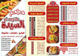 منيو مطعم السيدة منيو مطاعم مصر