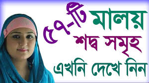 ম লয শদ ব র থ ব ল য Malay Course In Bangla Malay Words Meaning In B Sleep Eye Mask Person Learning