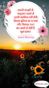 ये सुबह जितनी खूबसूरत है उतना ही खूबसूरत आपका हर एक पल हो जितनी भी good morning image with thoughts in hindi. Top 11 Good Morning Status In Hindi Best Good Morning Quotes In Hindi