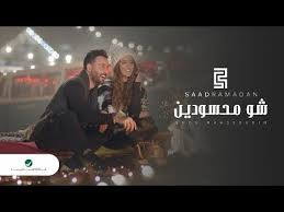 saad ramadan shou mahssoudin video clip سعد رمضان شو محسودين فيديو كليب youtube ramadan songs movie posters