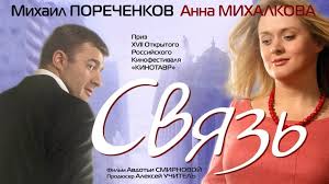 связь, драма, мелодрама, россия, 2006 watch online