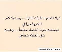 شعر عن المعلمه شعر للمعلمة قصيدة عن المعلمة رائعة الإبداع الفضائي