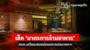 อัพเดตมาตรการผ่อนคลายร้านอาหาร ให้ผู้ประกอบการเสนอมาตรการเข้มงวดลูกค้า หากมั่นใจการผ่อนคลายจะเกิดได้เร็วขึ้น วันที่ 11 พฤษภาคม 2564. à¸¨à¸šà¸„ à¹€à¸•à¸£ à¸¢à¸¡à¹€à¸ªà¸™à¸­à¸œ à¸­à¸™à¸„à¸¥à¸²à¸¢ à¸¡à¸²à¸•à¸£à¸à¸²à¸£à¸£ à¸²à¸™à¸­à¸²à¸«à¸²à¸£ à¸£à¸­à¸™à¸²à¸¢à¸à¸¯ à¸¥à¸‡à¸™à¸²à¸¡
