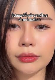 KATHY GLAZE OIL TINT เคาะ 01 สวยแพง พีชอมน้ำตาล ไม่ปากแห้งไม่ตกร่องเลย  ##รีวิวบิวตี้##tiktokป้ายยา##fyp##douyinmakeup##ลิปติดทน