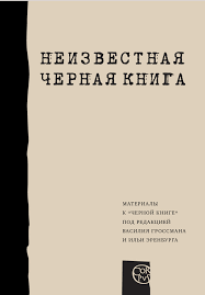 светлана алексиевич у войны не женское лицо скачать Epub Ilya Altman Neizvestnaya Chernaya Kniga Skachat Fb2 Epub Pdf Na Litres