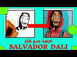 من هو سلفادور دالي تعلم رسم قناع La Casa De Papel Youtube Salvador Dali Salvador Dali