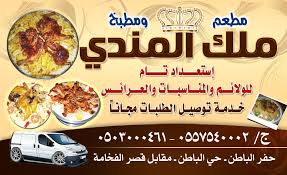 عاصمة الربيع Auf Twitter مطعم ومطبخ ملك المندي طعم المندي الحقيقي حفرالباطن عاصمه الربيع