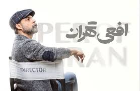 استقبال کم‌نظیر از «افعی تهران» - ایسنا