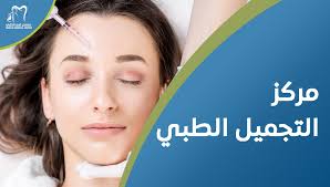مركز التجميل الطبي لعناية متكاملة بالبشرة والشعر - مجمع غيم الطبي