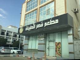 مطعم قصر الطيبات
