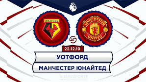 09.01.2021 → манчестер юнайтед · уотфорд матч. Uotford Manchester Yunajted Prognoz Pobeda Hozyaev 22 Dekabrya 2019