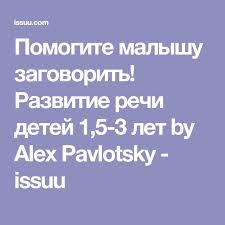 помогите малышу заговорить развитие речи детей 1 3 лет Pomogite Malyshu Zagovorit Razvitie Rechi Detej 1 5 3 Let Razvitie Rechi Knigi Deti