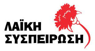 Λαϊκή Συσπείρωση: Υπόλογη η δημοτική αρχή Σερρών για το κλείσιμο του  κολυμβητηρίου - ertnews.gr