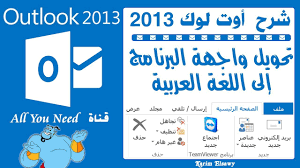 تحويل واجهة اوت لوك 2013 Outlook الى اللغة العربية بالكامل واجهة مستخدم اوتلوك 2013 بالعربي Youtube