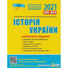 Продажа, поиск, поставщики и магазины, цены в украине. Kupiti Zno 2021 Istoriya Ukrayini Kompleksne Vidannya Avt Vlasov Kulchickij Vid Litera Internet Magazin Knig Zno Cina Ukrayina