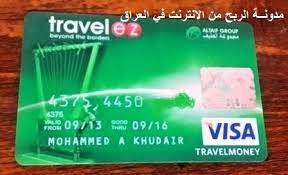 الربح من الانترنت في العراق visa card iraq فيزا كارد في العراق visa card visa valio