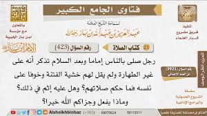 423 حكم الإمام الذي تذكر بعد الصلاة أنه على غير طهارة وهل يأثم للإمام ابن باز Youtube