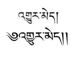 The tibetan people have adopted the buddha tattoos for their own and created a history of tibetan tattoos that blends their culture and traditions to give new meaning to them. Tibetan Tattoos Eternal Translation Free Tattoos Designs