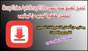 تحميل تطبيق سناب تيوب snaptube apksnaptube لتحميل مقاطع الفيديو من اليوتيوب apk gaming logos logos technology