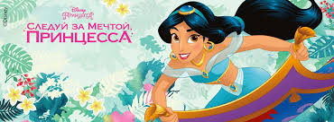 волшебные сказки принцесс Disney следуй за мечтой на русском Sleduj Za Mechtoj Princessa