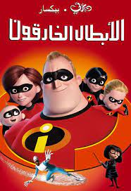 19:36 gmt 23 يوليو/ تموز 2021. ÙÙŠÙ„Ù… Ø£Ø¨Ø·Ø§Ù„ Ø®Ø§Ø±Ù‚ÙˆÙ† The Incredibles Ù…Ø¯Ø¨Ù„Ø¬ Ø§ÙˆÙ†Ù„Ø§ÙŠÙ† ØªØ­Ù…ÙŠÙ„ Ù…Ø¨Ø§Ø´Ø± Ø¨ÙˆØ§Ø¨Ø© Ø§Ù„Ø£Ù†Ù…ÙŠ Gateanime