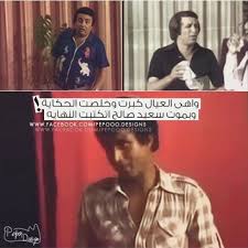 وفي إسناده الحرث بن مخلد قال البزار: Ø³Ø¹ÙŠØ¯ ØµØ§Ù„Ø­ Ùˆ Ø§Ø­Ù…Ø¯ Ø²ÙƒÙŠ Ùˆ ÙŠÙˆÙ†Ø³ Ø´Ù„Ø¨ÙŠ Ø§Ù„Ø¹ÙŠØ§Ù„ ÙƒØ¨Ø±Øª Ùˆ Ù…Ø§ØªØª Movie Posters Poster Movies