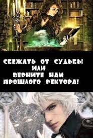 алиса квин плохая примета или без мужа не пропасть Esli V Tvoej Lyubimoj Makis Magicheskoj Akademii Koldovstva I Stihijnoj Magii Smenyaetsya Rektor Eto Ploho Esli Ty Nechayanno Fentezi Knigi Knigi Knigi Onlajn