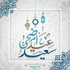 صور العيد الكبير 2020 تصفح بطاقات تهنئة العيد الأضحى المبارك Eid Photos Happy Eid Eid