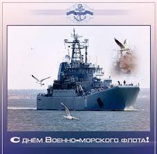 В день вмф россии отмечают свой профессиональный праздник люди, связавшие свою жизнь и годы службы охраной морских рубежей нашей страны. Den Vmf
