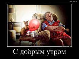 Демотиватор - С добрым утром