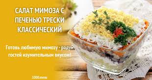 салат из печени трески с пекинской капустой без майонеза Salat Mimoza S Pechenyu Treski Klassicheskij Recept V 2020 G Nacionalnaya Eda Mimozy I Salaty