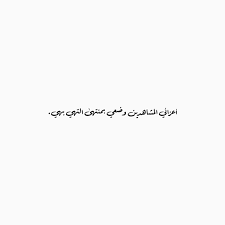 اقتباسات رمزيات كتاب كتابات تصاميم تصميم اغاني عرس حنيت حنين Arabic Tattoo Arabic Quotes Character Design