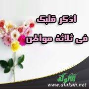 اذكر قلبك في ثلاثة مواطن