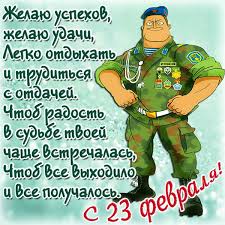 Поздравления с 23 февраля папе короткие. Stihi 23 Fevralya Pape Ot Syna I Dochki Dedushke Ot Vnuka I Vnuchki Krasivye Korotkie I Prikolnye Stihotvoreniya Na Den Zashitnika Otechestva