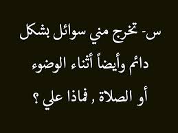 س تخرج مني سوائل بشكل دائم وأيضا أثناء الوضوء أو الصلاة فماذا علي ج إذا كانت بشكل دائم فتوضئي لكل صلاة وصلاتك صحيحة بإذن ا Arabic Calligraphy Calligraphy