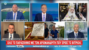 Explore tweets of skai.gr @skaigr on twitter. Epi8esh Bitrioli Eyxomai Na Ton Fwtisei O 8eos Ti Leei Ston Skai O Mhtropoliths Beroias Skai