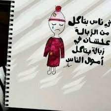 ناس زبالة Arabic Quotes Picture Quotes Words
