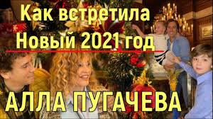Алла, максим, гарри и лиза Kak Vstretila Novyj 2021 God Alla Pugacheva Youtube